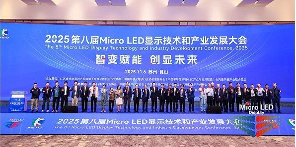 2025 第八届Micro LED显示技术和产业发展大会圆满闭幕