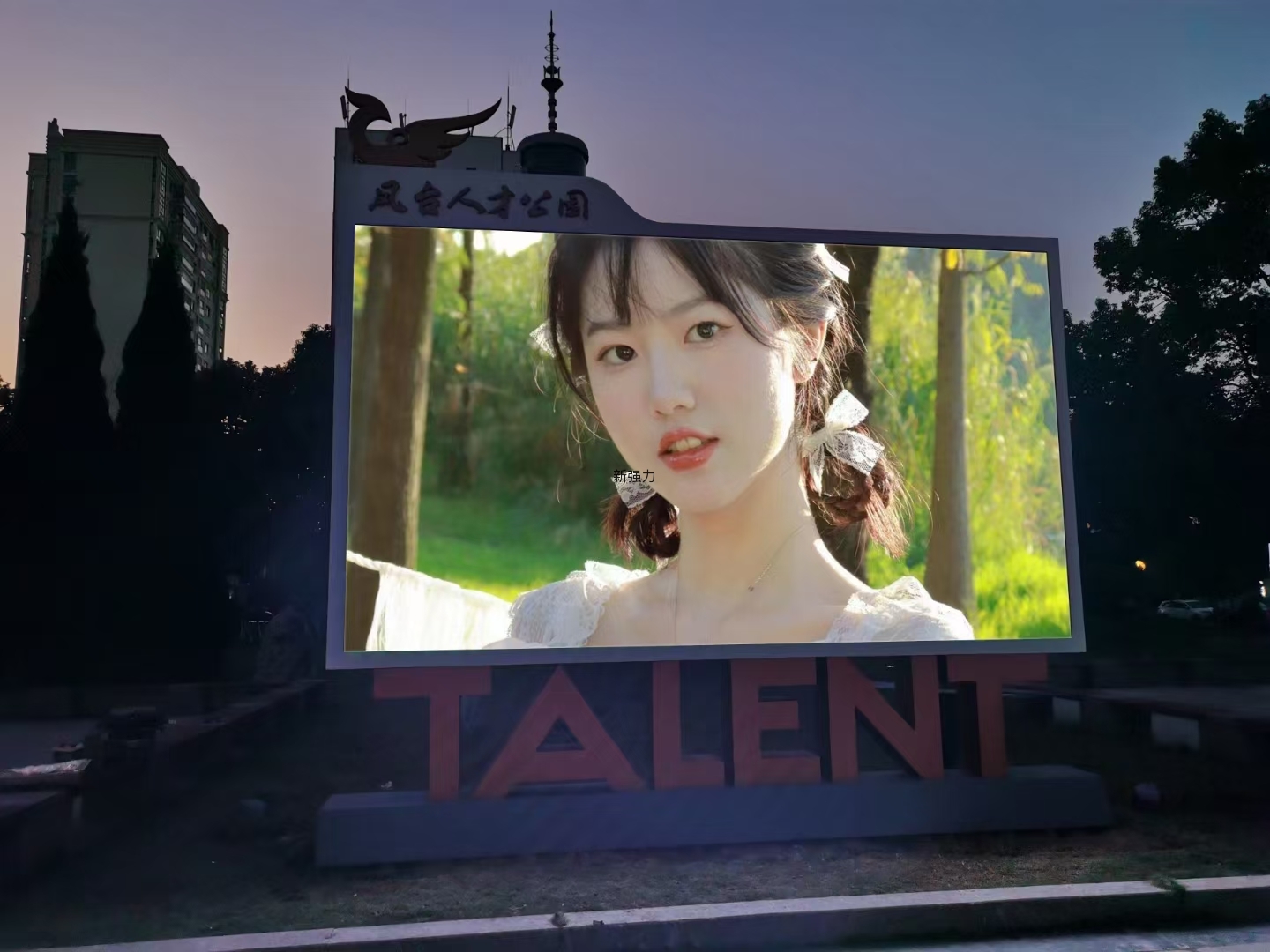 凤台县人才广场LED户外大屏